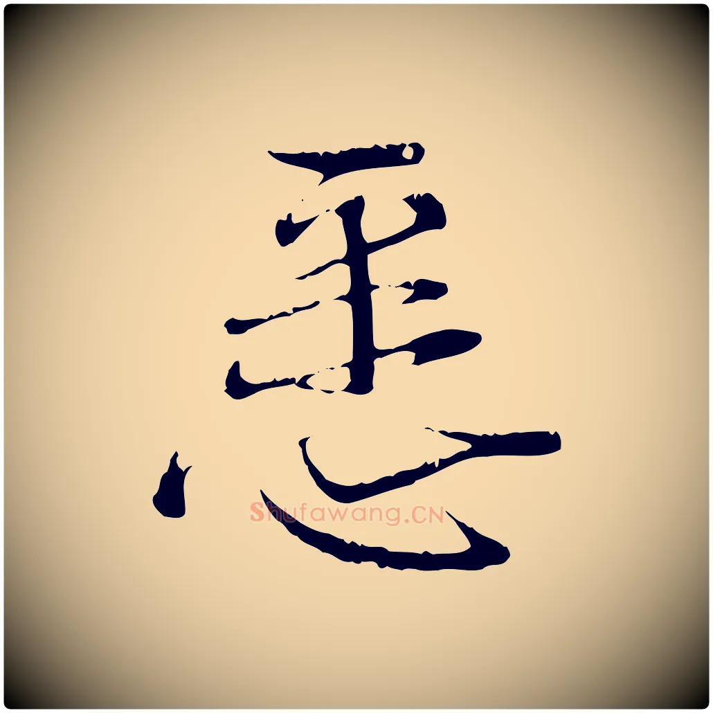 悉毛笔行书写法,摘自宋代蔡襄与当世帖