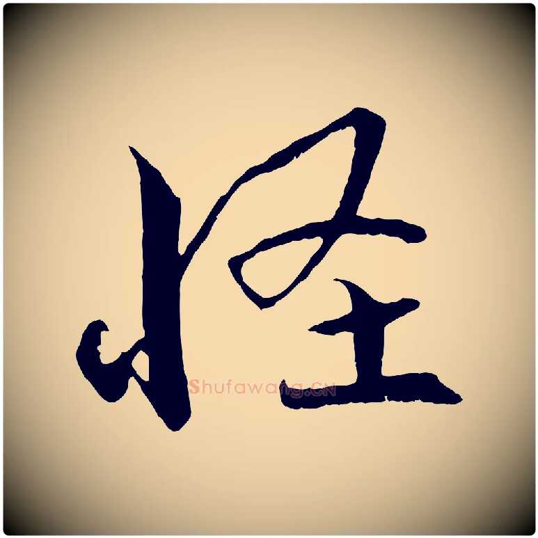 怪毛笔行书写法,摘自宋代蔡襄与当世帖