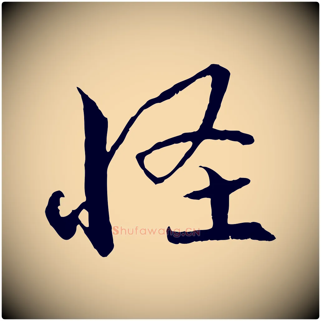 怪毛笔行书写法,摘自宋代蔡襄与当世帖