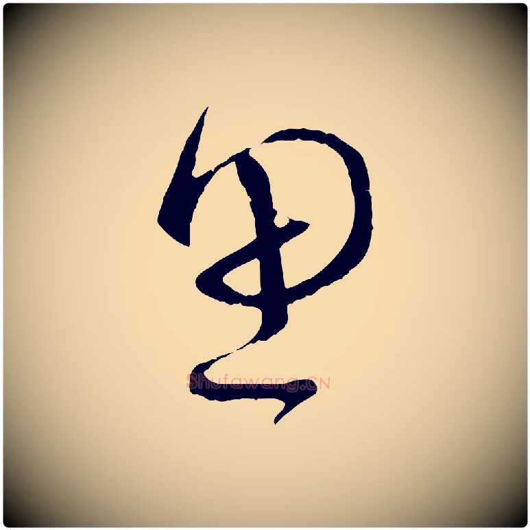 思毛笔行书写法,摘自宋代蔡襄与当世帖