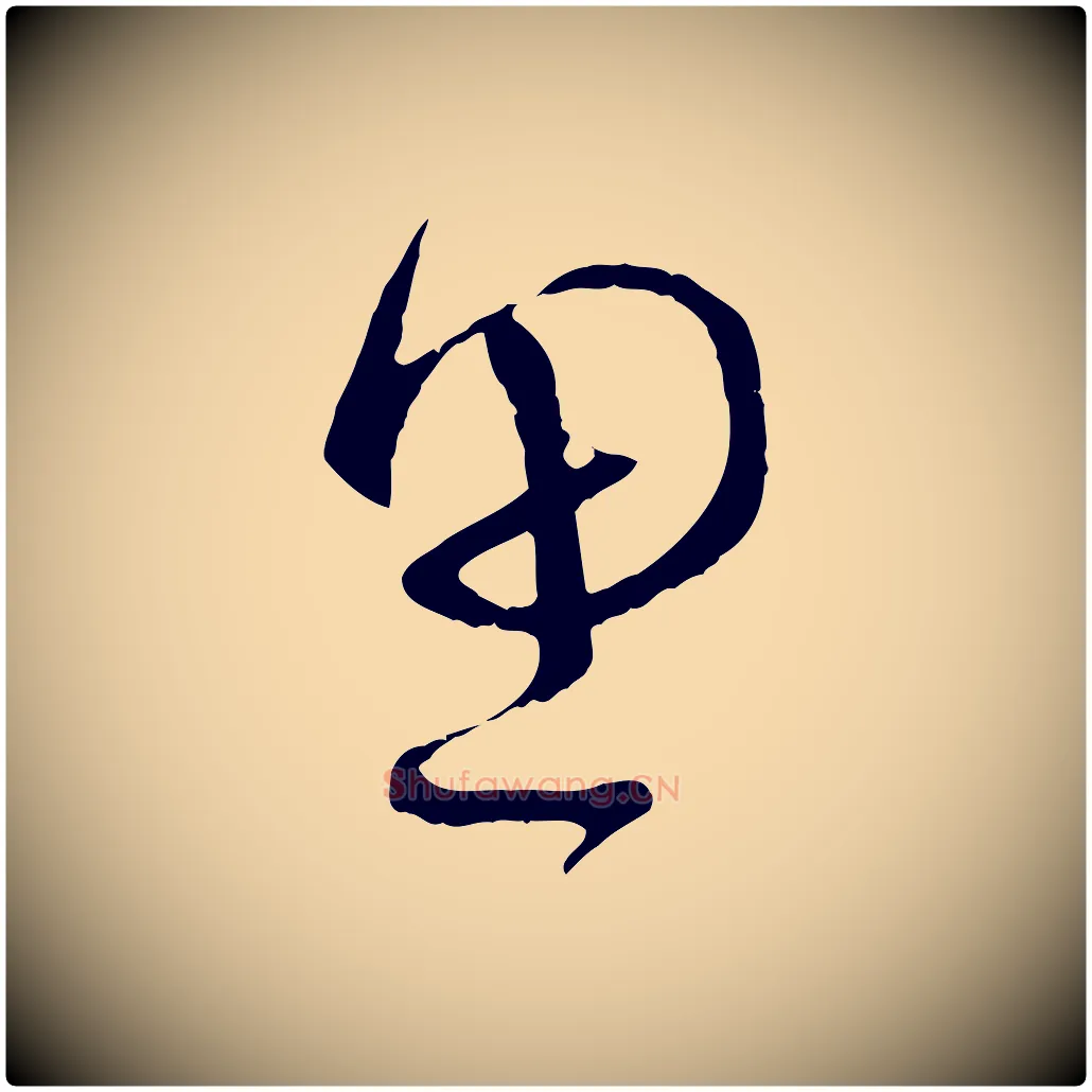 思毛笔行书写法,摘自宋代蔡襄与当世帖