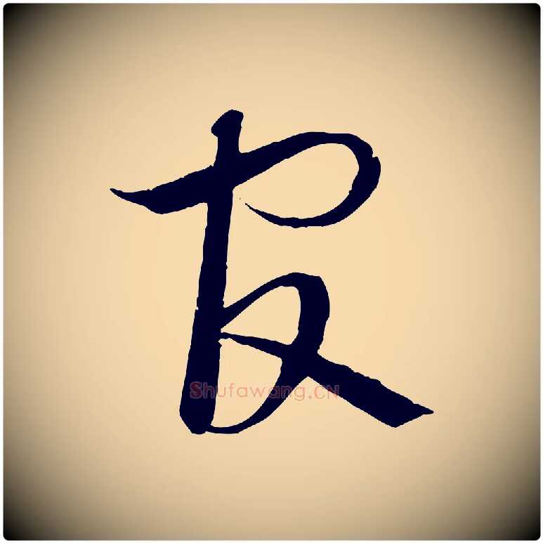 官毛笔行书写法,摘自宋代蔡襄与当世帖