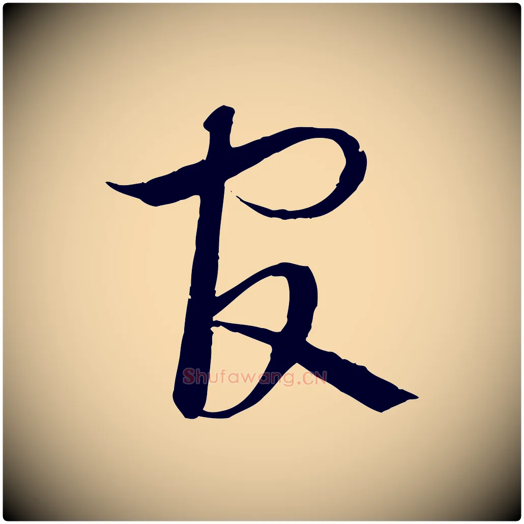 官毛笔行书写法,摘自宋代蔡襄与当世帖