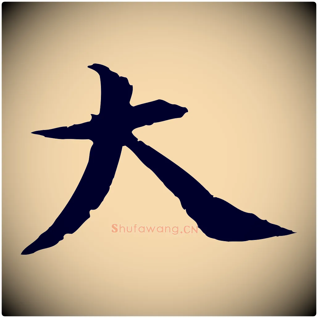 大毛笔行书写法,摘自宋代蔡襄与当世帖