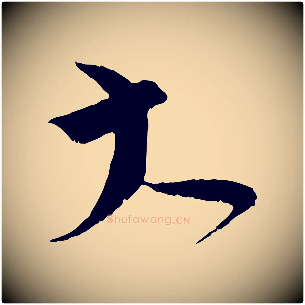 大毛笔行书写法,摘自宋代蔡襄与当世帖