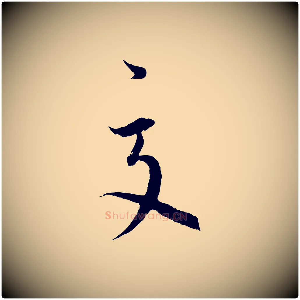 夏毛笔行书写法,摘自宋代蔡襄与当世帖