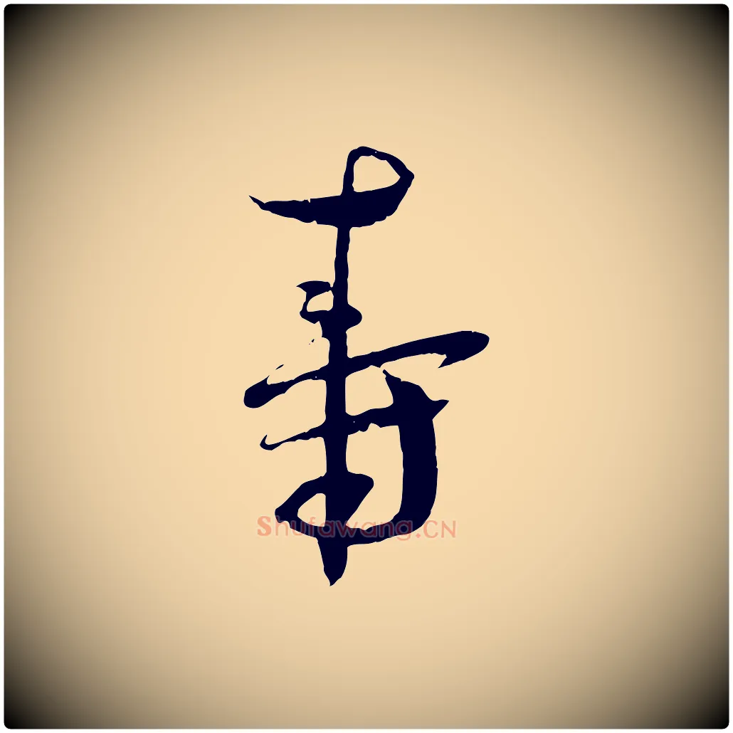壽毛笔行书写法,摘自宋代蔡襄与当世帖
