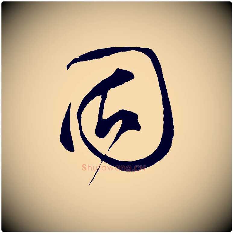 固毛笔行书写法,摘自宋代蔡襄与当世帖