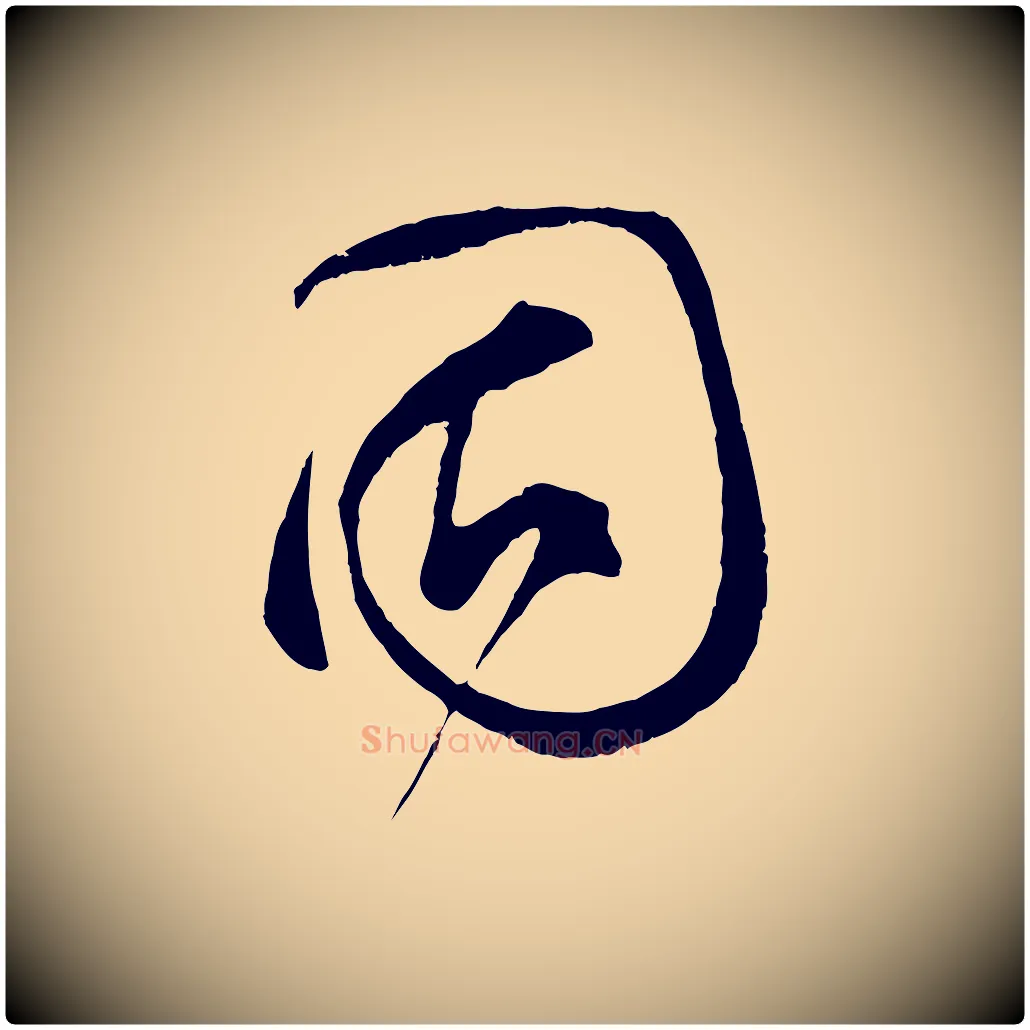固毛笔行书写法,摘自宋代蔡襄与当世帖