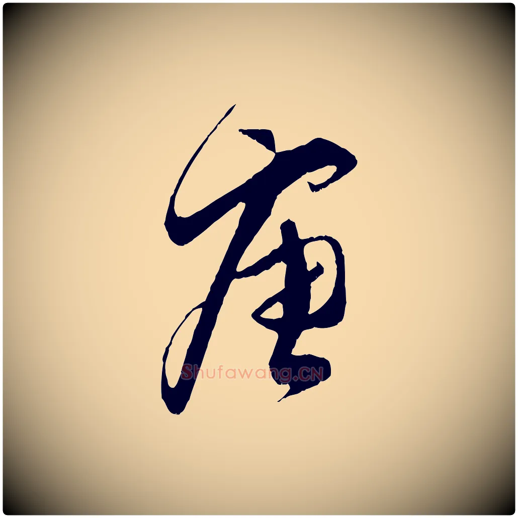 唐毛笔行书写法,摘自宋代蔡襄与当世帖