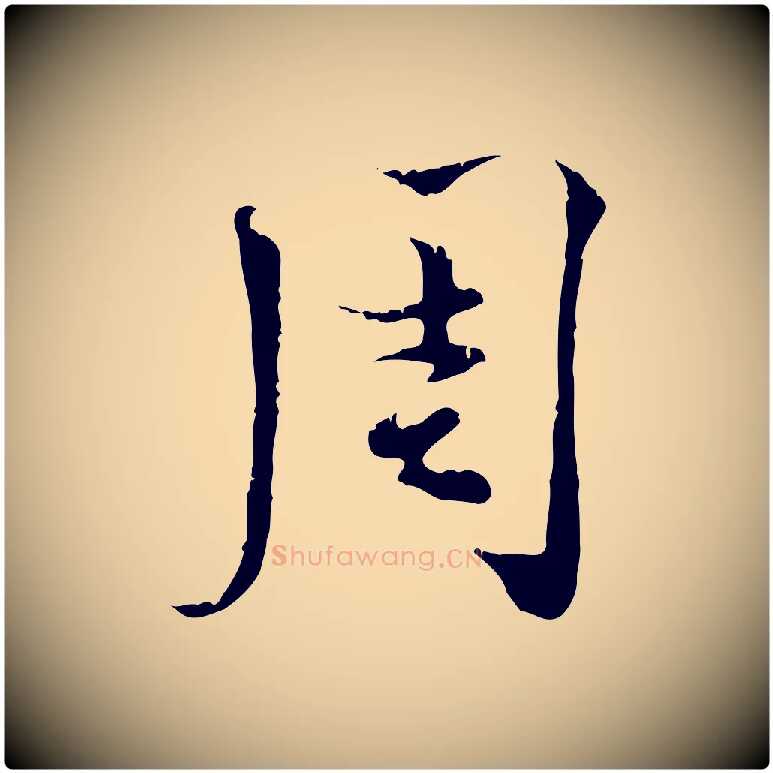 周毛笔行书写法,摘自宋代蔡襄与当世帖