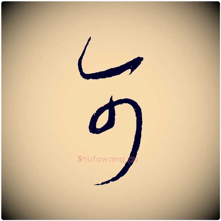 可毛笔行书写法,摘自宋代蔡襄与当世帖