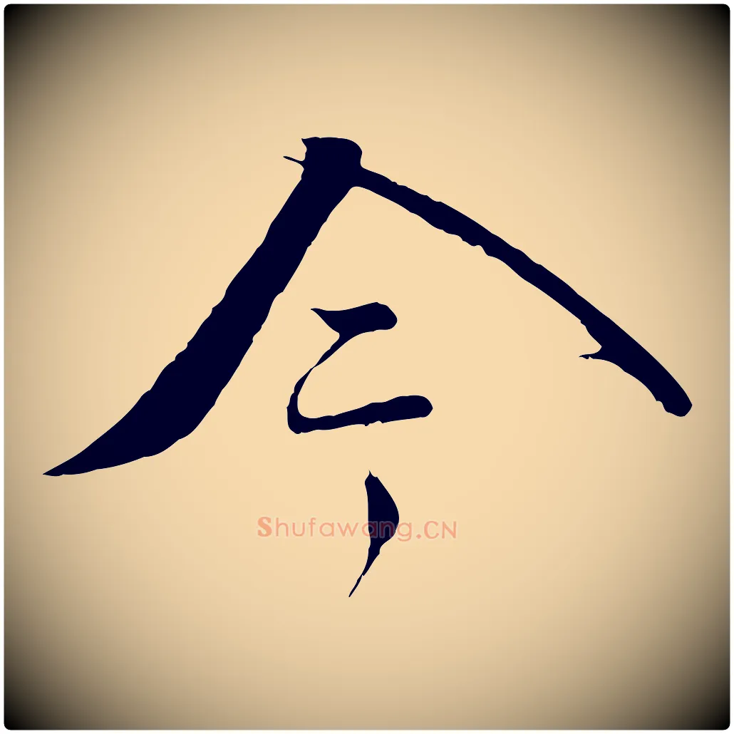 今毛笔行书写法,摘自宋代蔡襄与当世帖