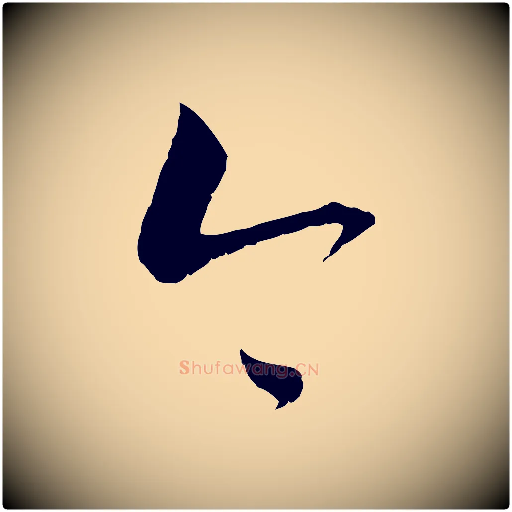 今毛笔行书写法,摘自宋代蔡襄与当世帖