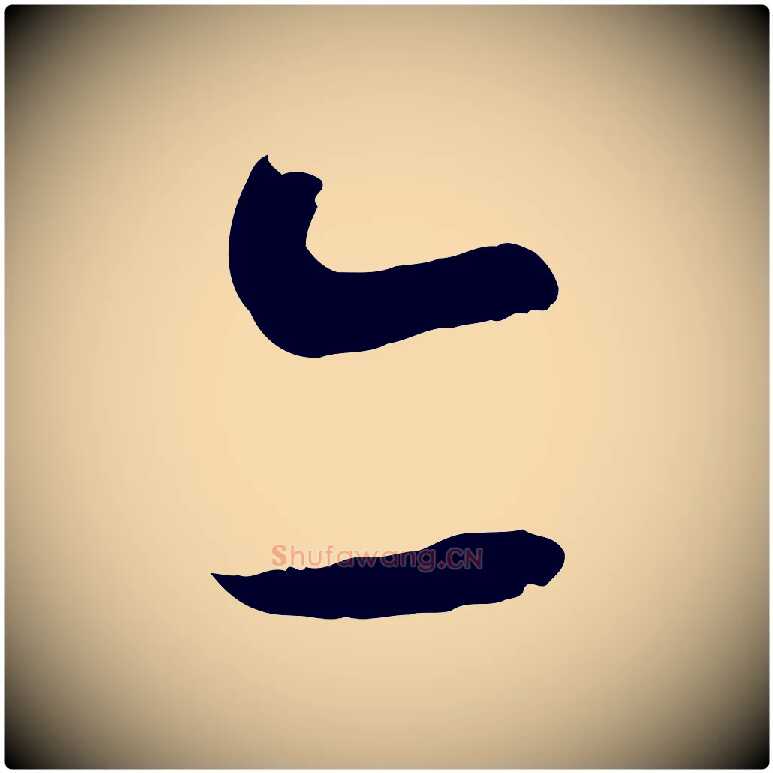 亦毛笔行书写法,摘自宋代蔡襄与当世帖