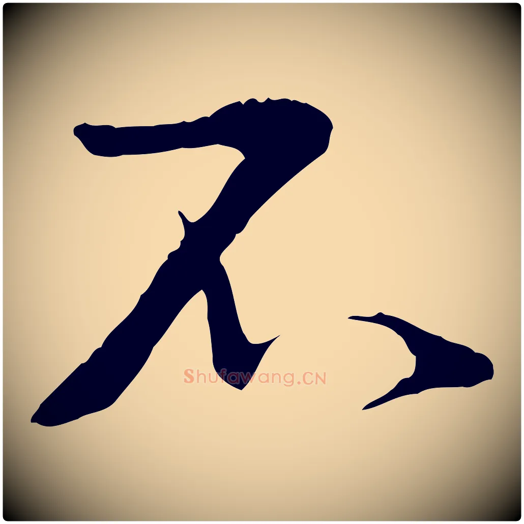 不毛笔行书写法,摘自宋代蔡襄与当世帖