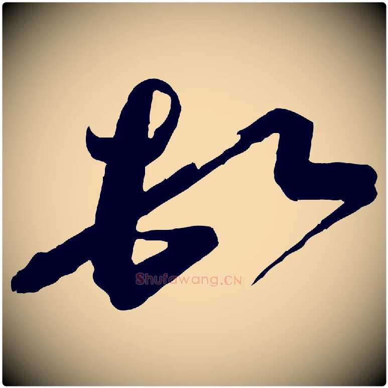 頓毛笔行书写法,摘自宋代蔡襄与杜长官帖