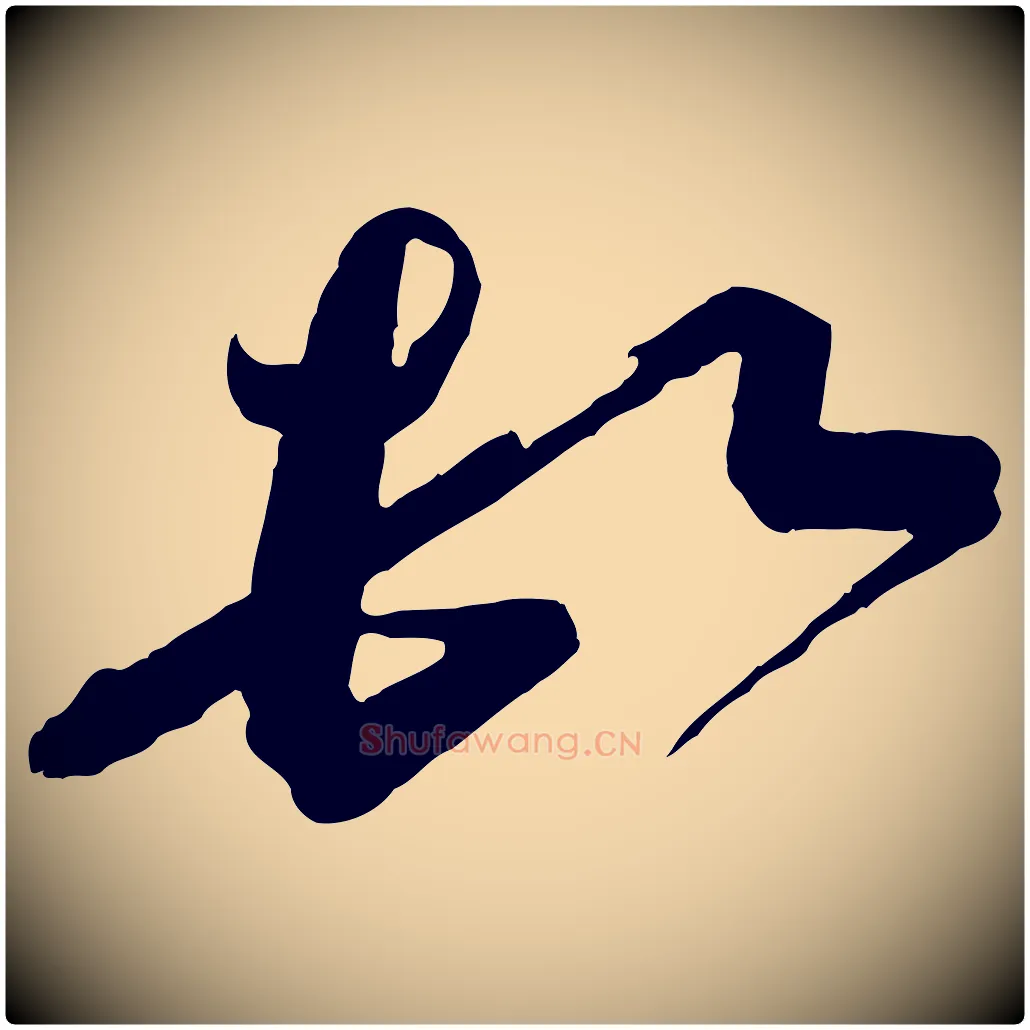 頓毛笔行书写法,摘自宋代蔡襄与杜长官帖