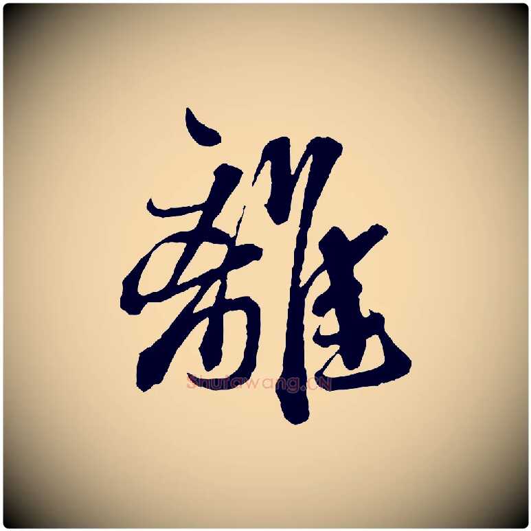 離毛笔行书写法,摘自宋代蔡襄与杜长官帖