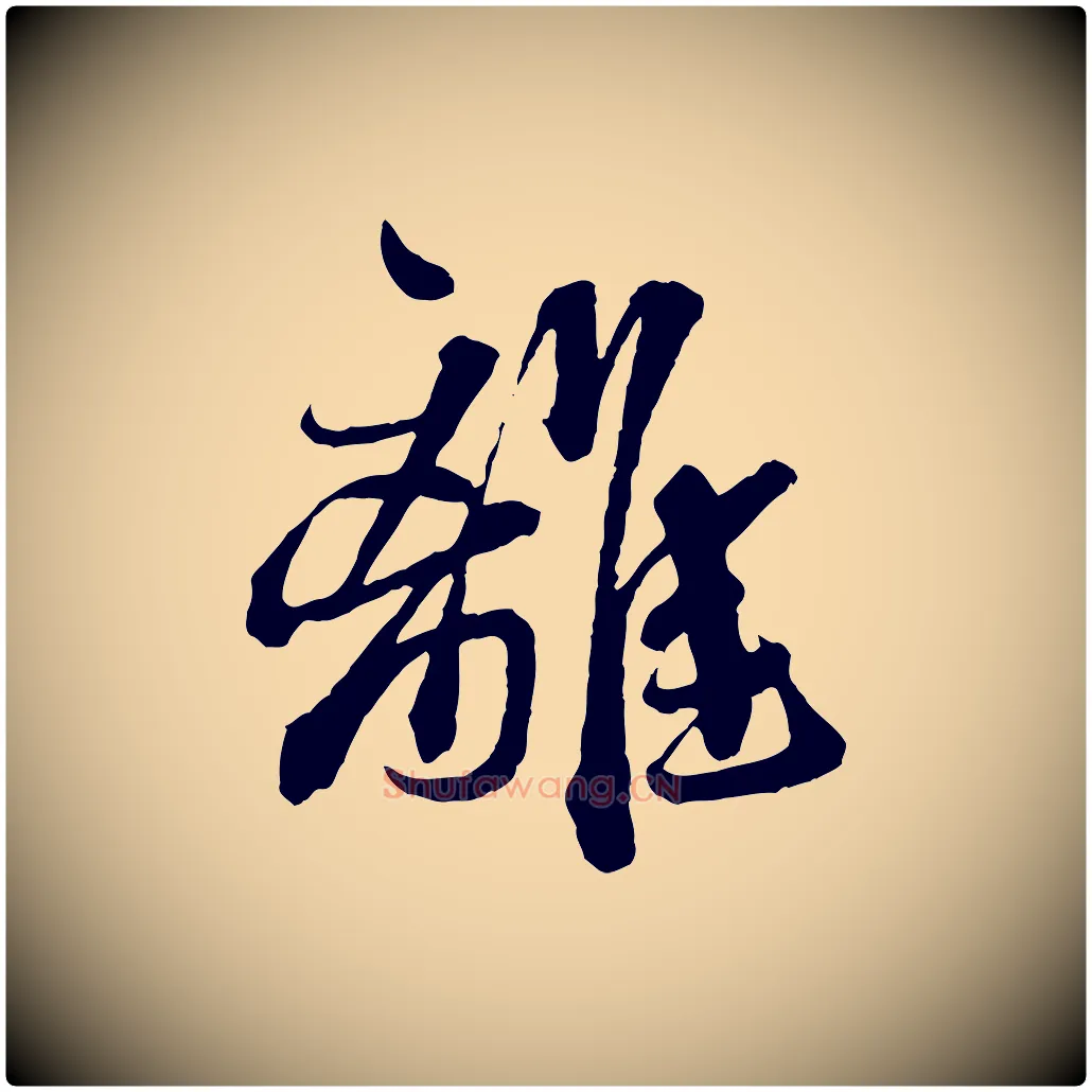 離毛笔行书写法,摘自宋代蔡襄与杜长官帖