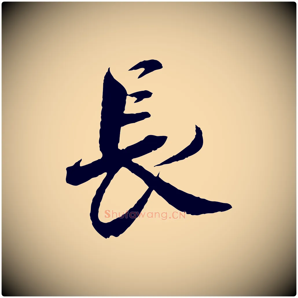 長毛笔行书写法,摘自宋代蔡襄与杜长官帖