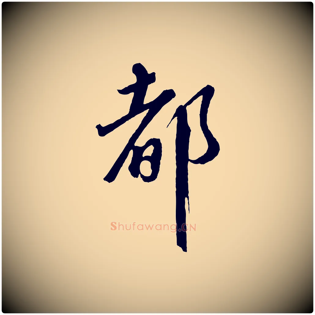 都毛笔行书写法,摘自宋代蔡襄与杜长官帖