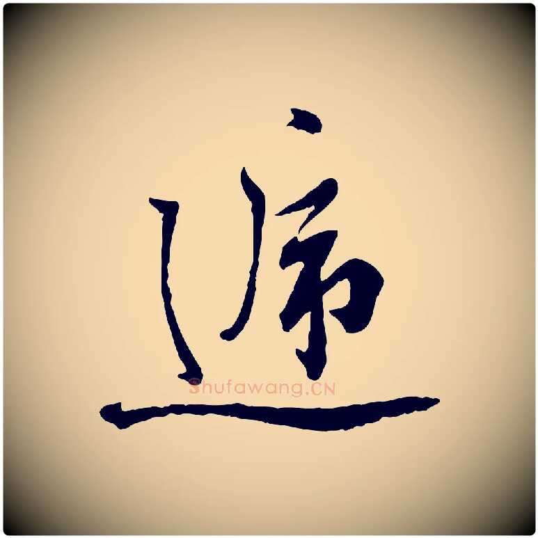 遞毛笔行书写法,摘自宋代蔡襄与杜长官帖