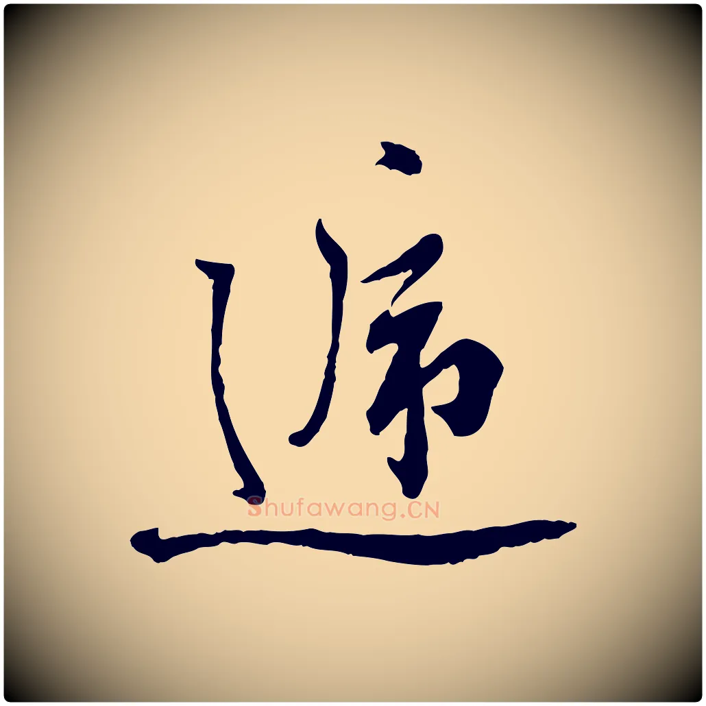 遞毛笔行书写法,摘自宋代蔡襄与杜长官帖