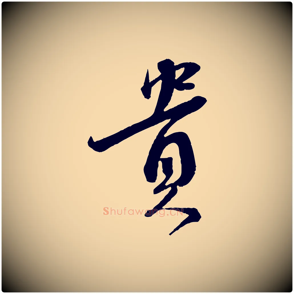 貴毛笔行书写法,摘自宋代蔡襄与杜长官帖