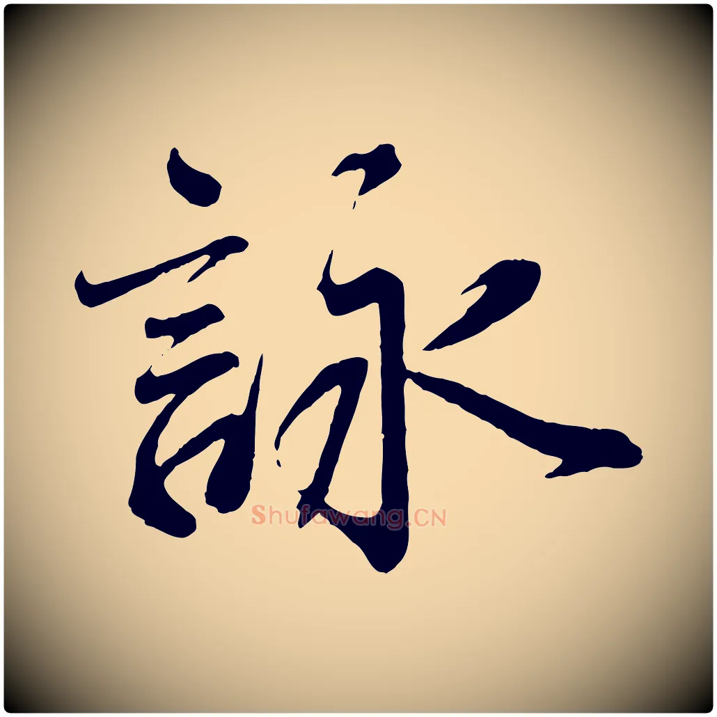 詠毛笔行书写法,摘自宋代蔡襄与杜长官帖