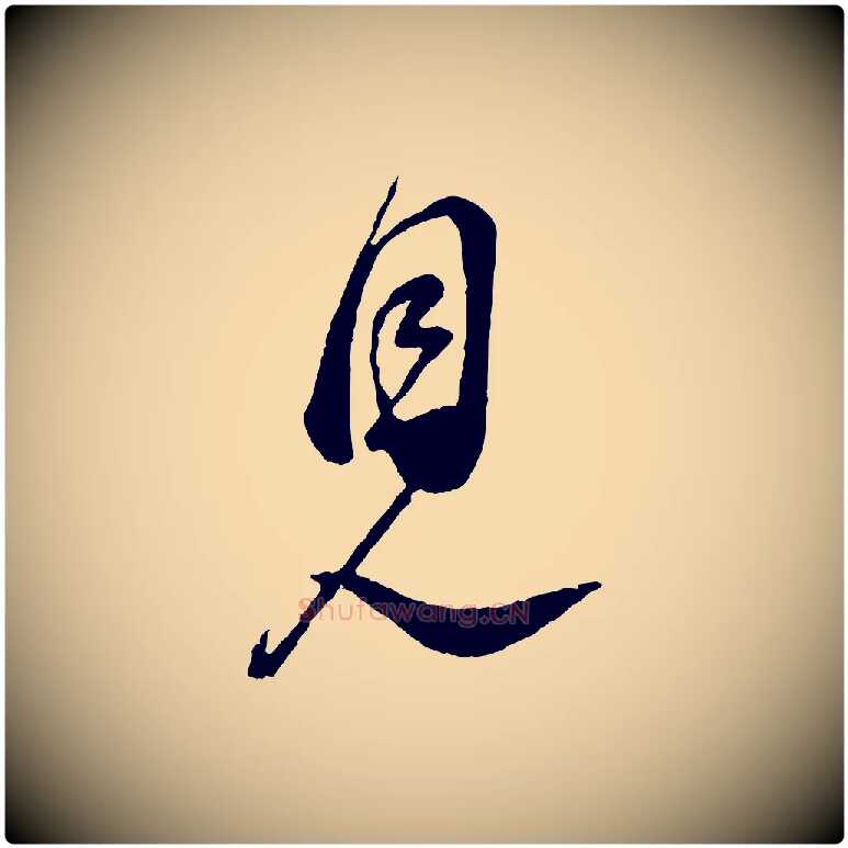 見毛笔行书写法,摘自宋代蔡襄与杜长官帖