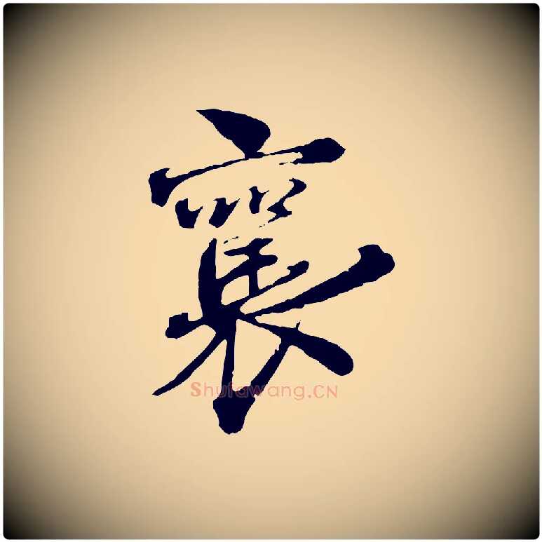 襄毛笔行书写法,摘自宋代蔡襄与杜长官帖