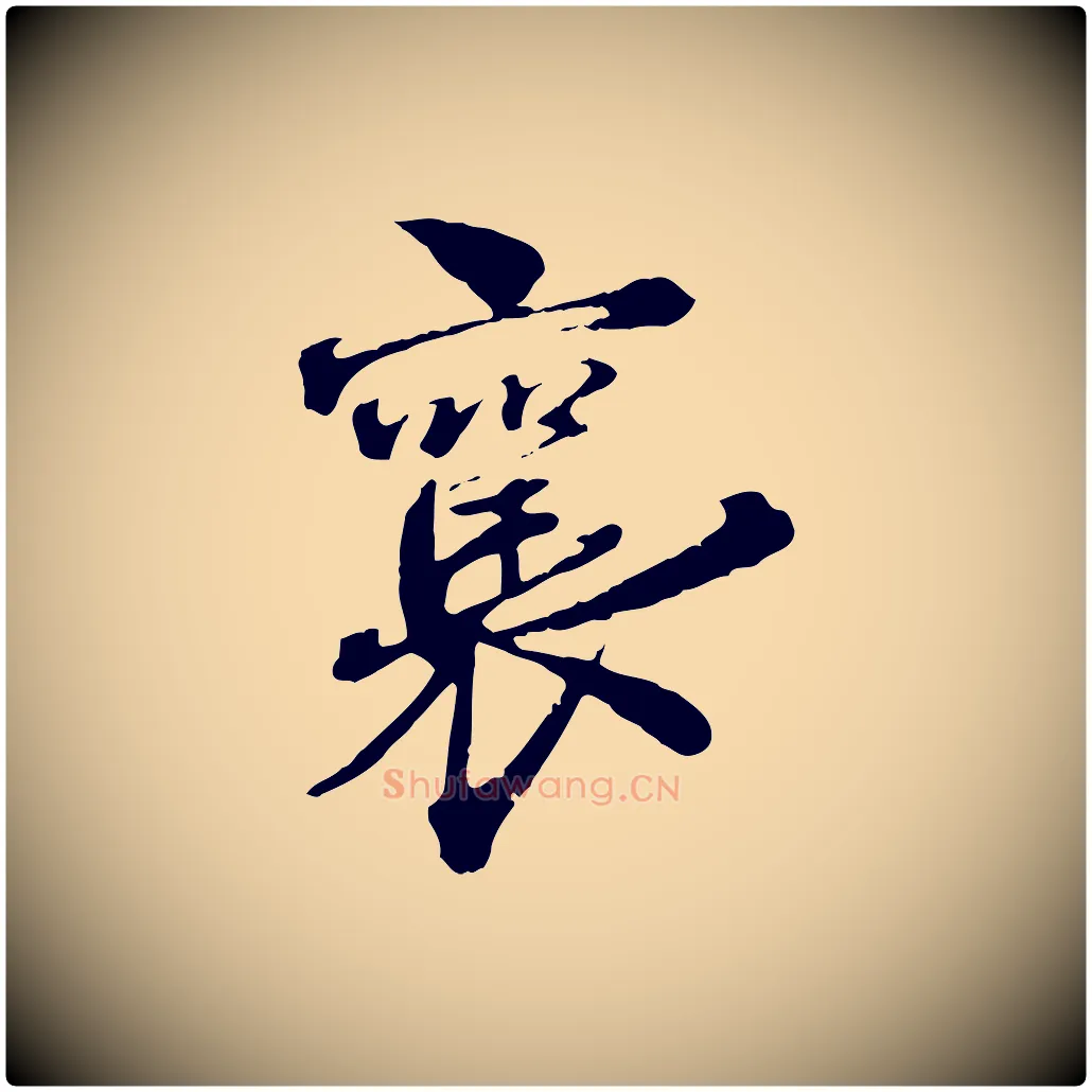 襄毛笔行书写法,摘自宋代蔡襄与杜长官帖