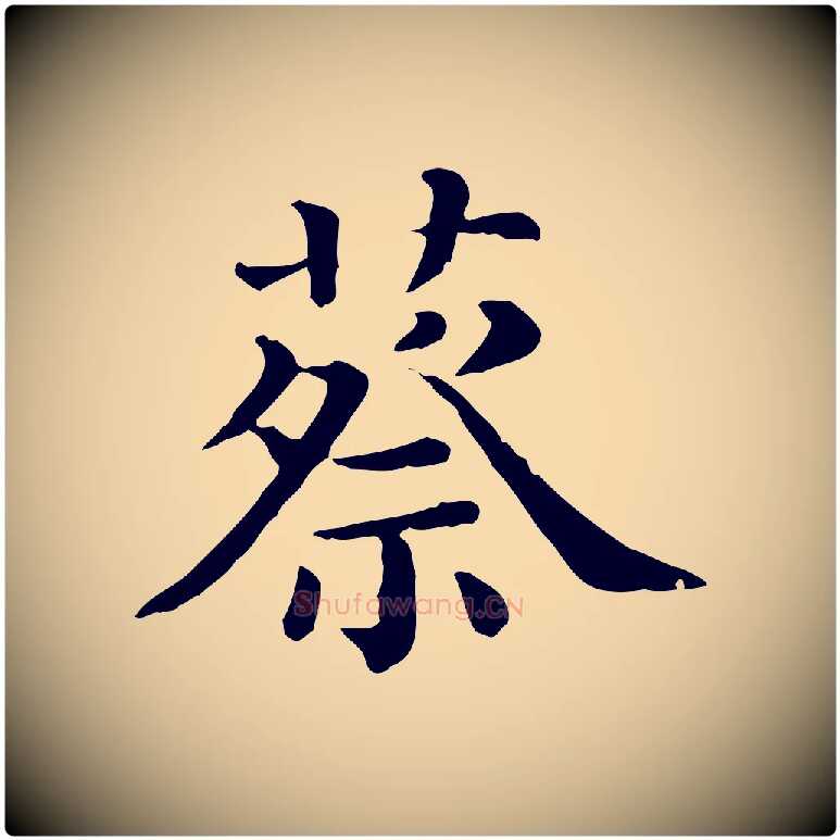 蔡毛笔行书写法,摘自宋代蔡襄与杜长官帖