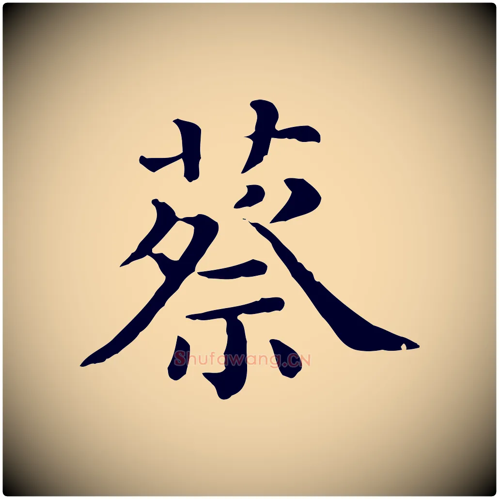 蔡毛笔行书写法,摘自宋代蔡襄与杜长官帖