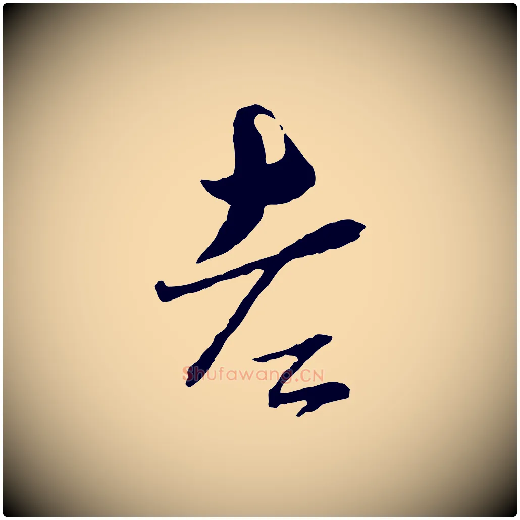 老毛笔行书写法,摘自宋代蔡襄与杜长官帖