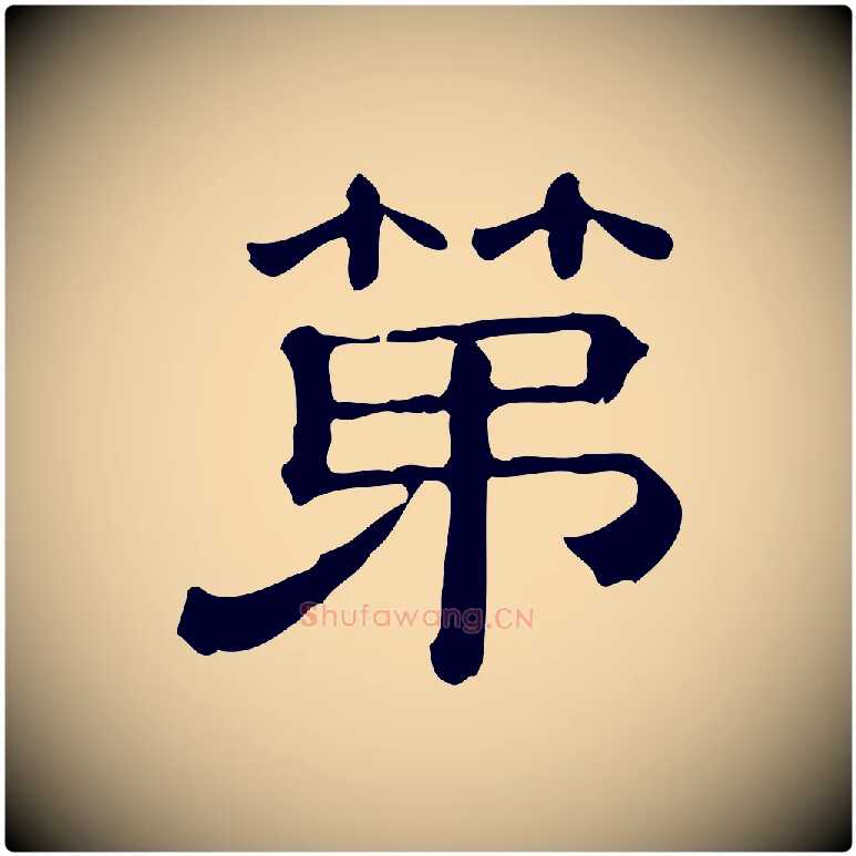 第毛笔行书写法,摘自宋代蔡襄与杜长官帖