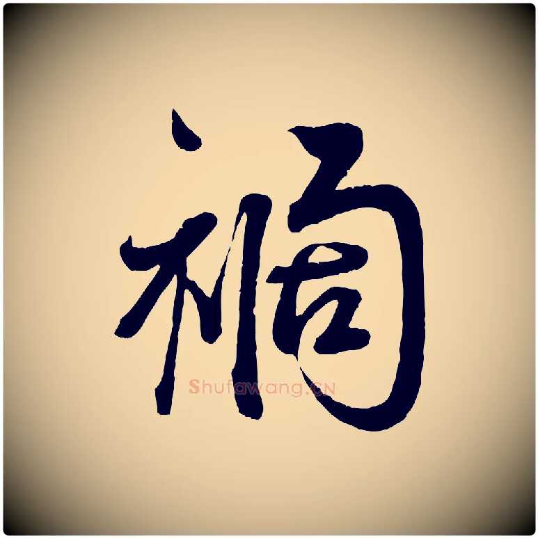 禍毛笔行书写法,摘自宋代蔡襄与杜长官帖