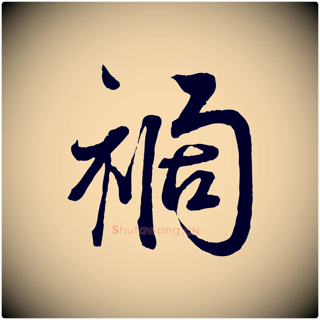 禍毛笔行书写法,摘自宋代蔡襄与杜长官帖