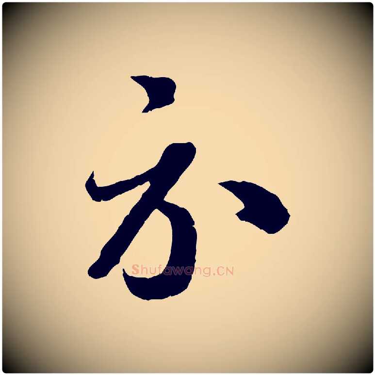 示毛笔行书写法,摘自宋代蔡襄与杜长官帖
