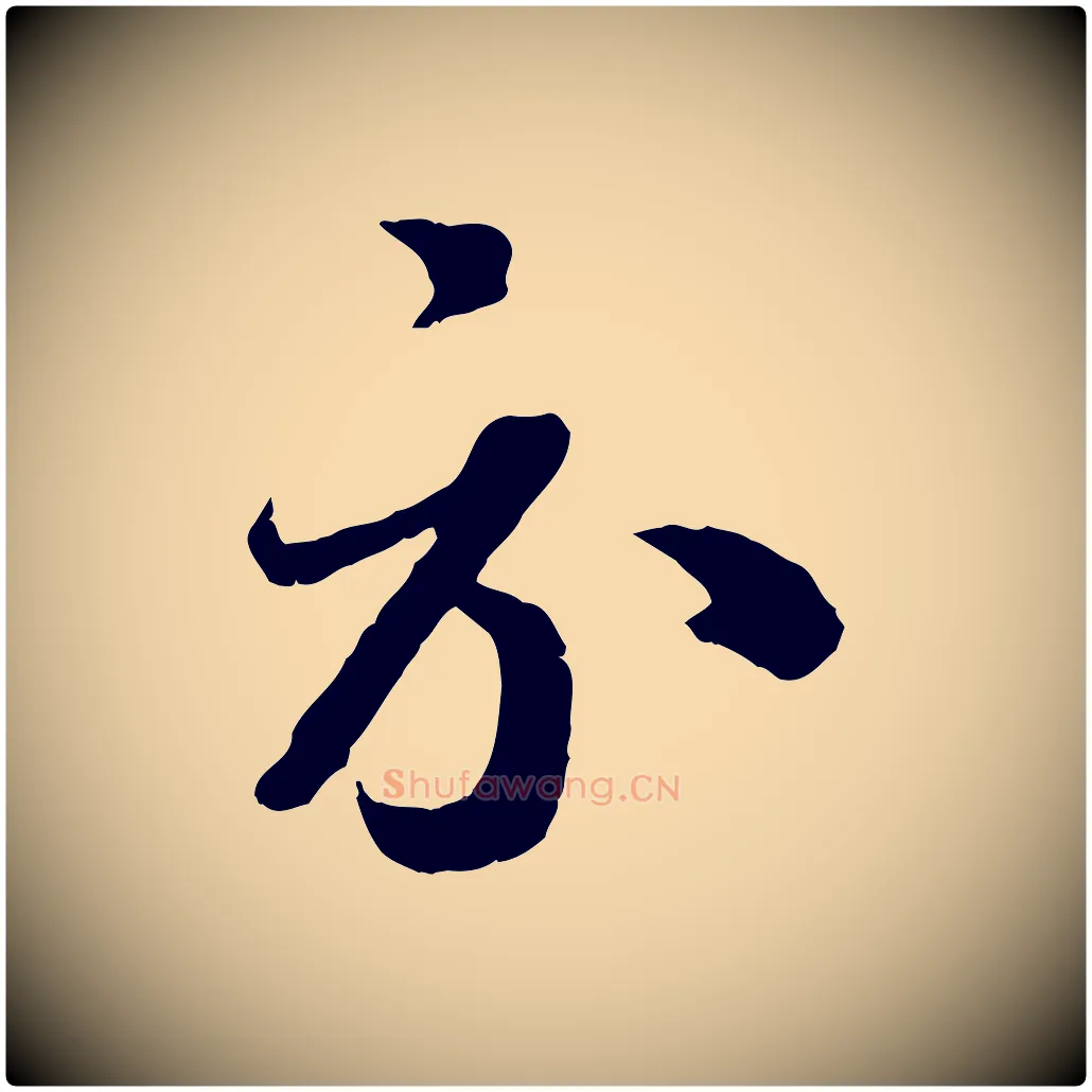 示毛笔行书写法,摘自宋代蔡襄与杜长官帖