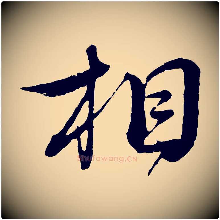 相毛笔行书写法,摘自宋代蔡襄与杜长官帖