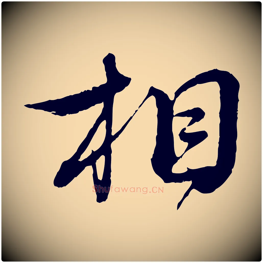 相毛笔行书写法,摘自宋代蔡襄与杜长官帖