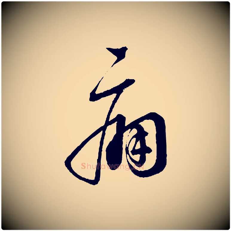 痛毛笔行书写法,摘自宋代蔡襄与杜长官帖