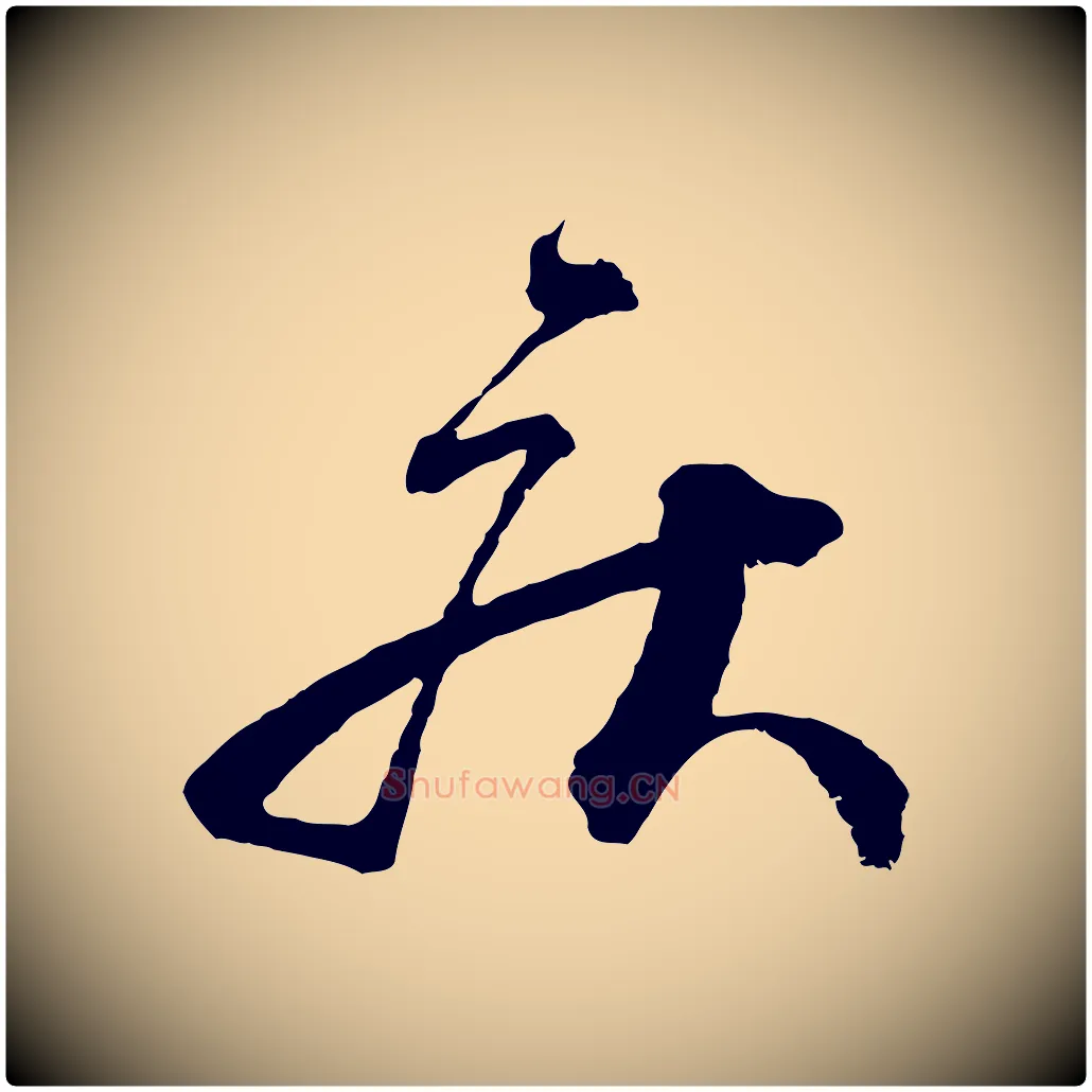 疾毛笔行书写法,摘自宋代蔡襄与杜长官帖