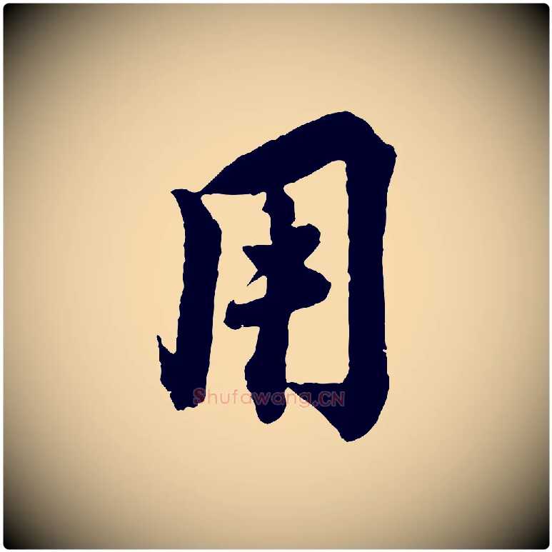 用毛笔行书写法,摘自宋代蔡襄与杜长官帖
