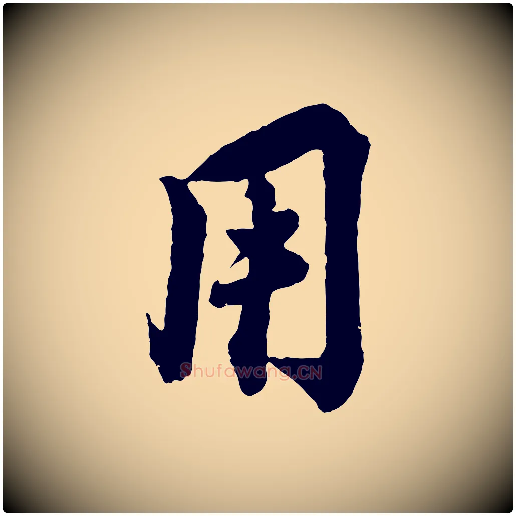用毛笔行书写法,摘自宋代蔡襄与杜长官帖
