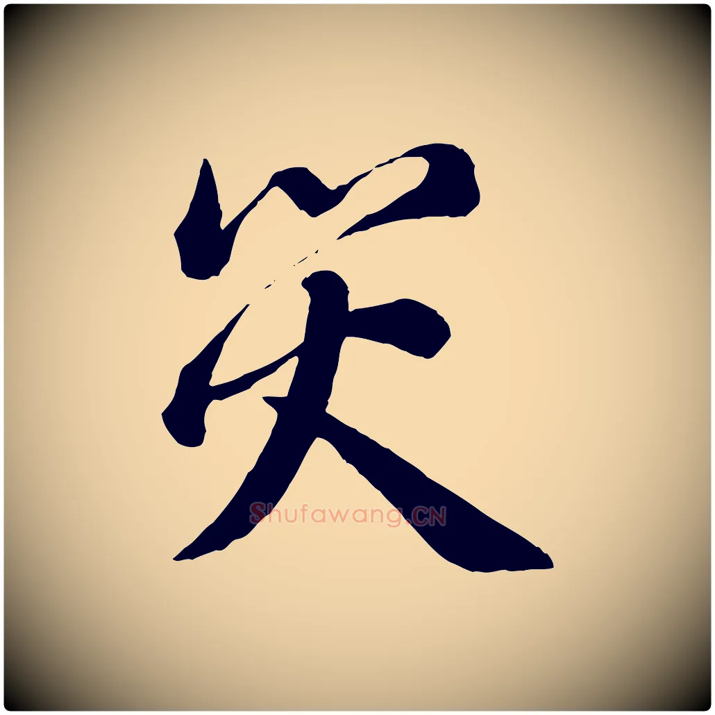 災毛笔行书写法,摘自宋代蔡襄与杜长官帖