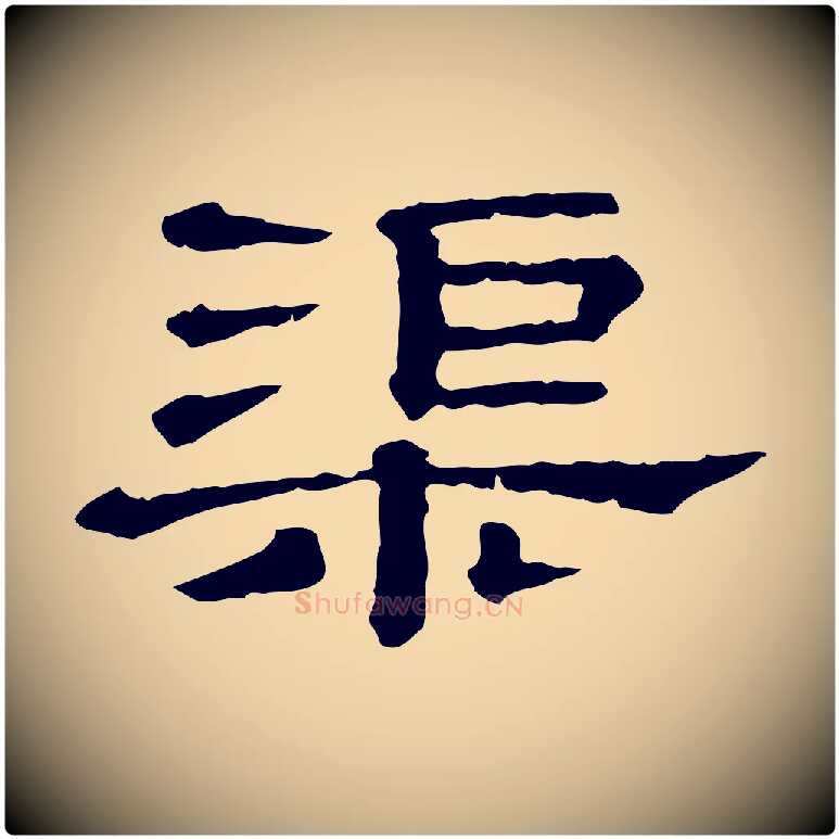 渠毛笔行书写法,摘自宋代蔡襄与杜长官帖