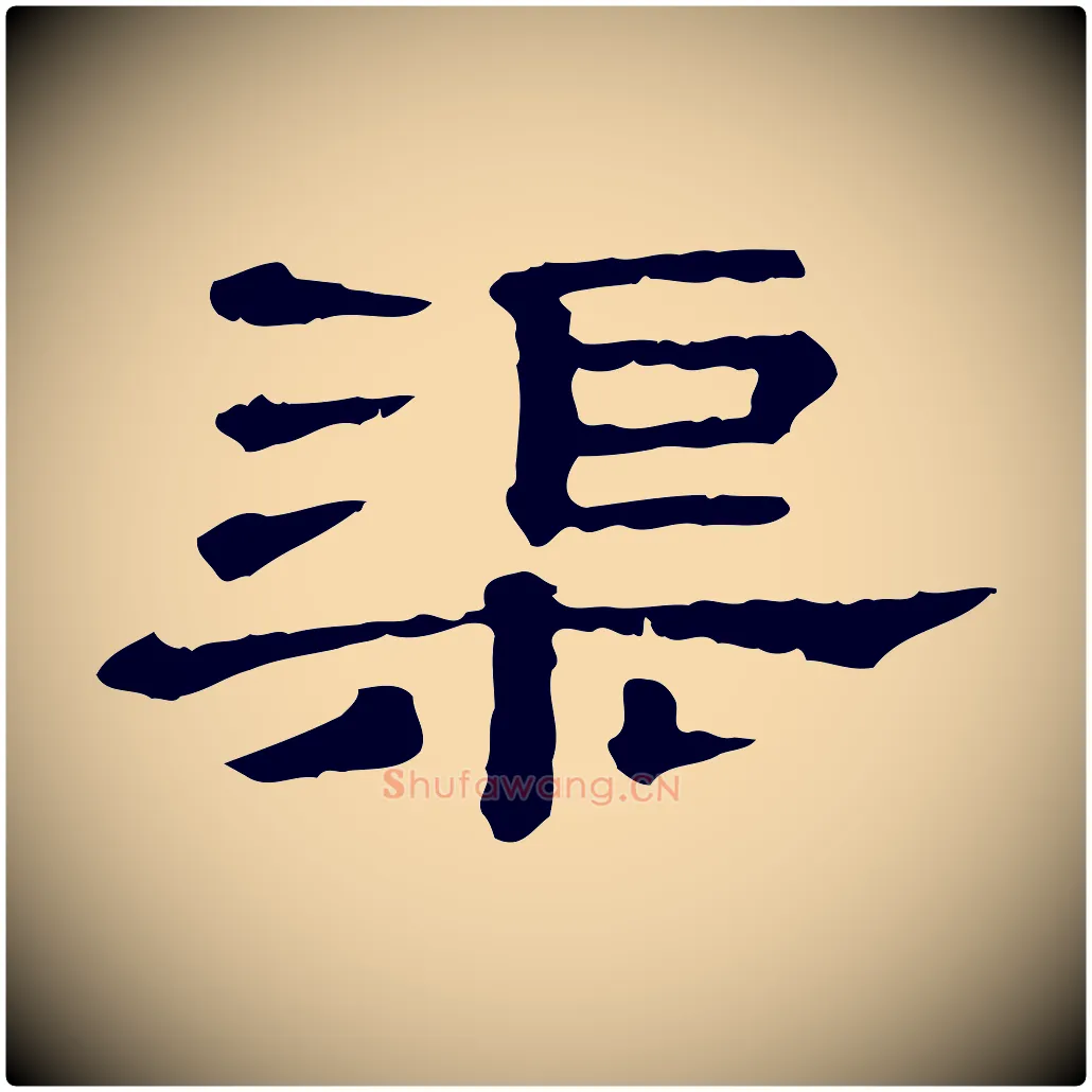 渠毛笔行书写法,摘自宋代蔡襄与杜长官帖